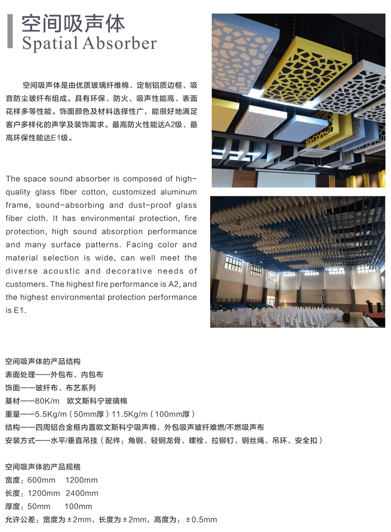 空间吸声体